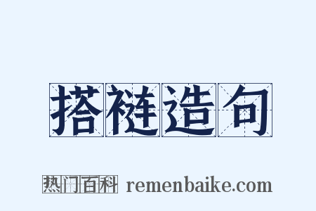 搭裢造句是什么意思的图片